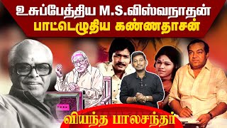 கோபப்படுத்திய MSV பாட்டெழுதிய கண்ணதாசன்  Kannadasan song stories [upl. by Nosnej]