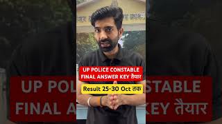 UP POLICE CONSTABLE 2024 Result Date   Final Answer Key kab tak shorts uppoliceconstable2024 [upl. by Sherfield571]