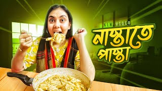 নাস্তাতে পাস্তা 🍝 NOUREEN AFROSE EXTRA [upl. by Melody]