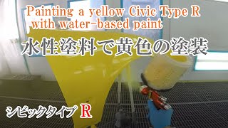 黄色いEK9シビックタイプRのフロントフェンダーリヤバンパー塗装Yellow EK9 Civic Type R front fender rear bumper paint [upl. by Wrigley]