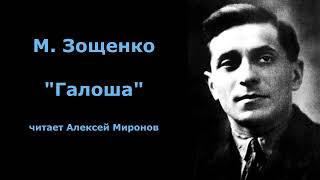 Михаил Зощенко quotГалошаquot [upl. by Algernon]