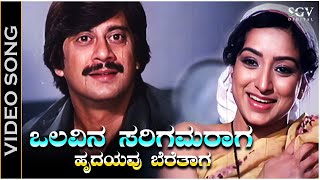 Oalavina Sarigama Raaga  Video Song  Bidugadeya Bedi  Ananthnag  Lakshmi  SPB S Janaki [upl. by Ainafetse]