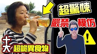 墨鏡哥｜墨名奇妙11｜警告！不准模仿！全球十大跟吃有關的詭異癖好！正常人絕對不會吃！ [upl. by Oliric]