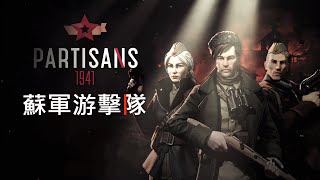 《蘇軍游擊隊 1941》第一章前狼後虎 ＆ 操作教學  PARTISANS 1941 gameplay 中文 [upl. by Lehcear]