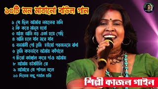 টপ 10 বাউল গান  Top 10 Loko Geeti  Kajol Gain Hit  Latest Bengali Folk Songs  Popular Song [upl. by Noiemad]