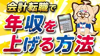 【年収アップ】会計転職で年収を増やす方法『年収はどのように決まるのか！！』 [upl. by Doownyl]