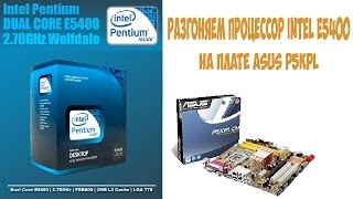 Как быстро разогнать любой процессор Intel e5400 на материнской плате Asus p5kpl LGA775 [upl. by Mad]