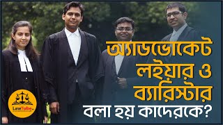 E 58 অ্যাডভোকেট লইয়ার ও ব্যারিস্টার  Difference among Advocate Lawyer amp Barrister  Bangladesh [upl. by Dania]