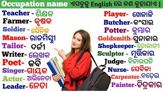 Basic word meaning English to odia  daily use basic English word meaning  occupation name [upl. by Peggi759]