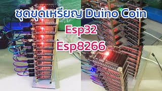 ขุดเหรียญ Duino Coin Esp32 Esp8266 [upl. by Rusert795]