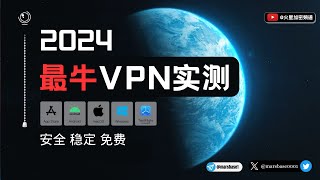 2024大陆最佳VPN实测！最新翻墙体验分享！ 翻墙 vpn推荐 [upl. by Ardekahs340]