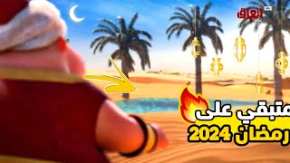 كميومباقي على رمضان 2024 العد التنازلي لشهر رمضان 2024 [upl. by Sezen]