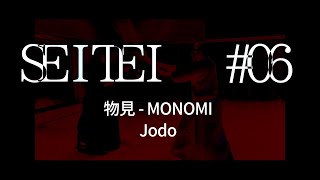 【制定型】物見（杖道） SeiteiMonomiJodo [upl. by Einnok]