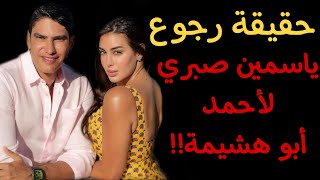 حقيقة رجوع ياسمين صبري لأحمد أبو هشيمة [upl. by Ydnarb]