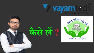 vayamtech online registration vayamtech ki id कैसे लेंvayamtech jan seva kendra registration [upl. by Assetnoc]