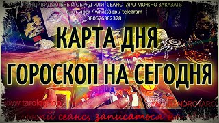 Карта дня 🌅 Гороскоп на каждый день 🍀 Гадание онлайн 👌 Таро онлайн 🎴 Таро сегодня [upl. by Omoj]