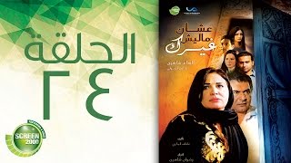 مسلسل علشان ماليش غيرك  الحلقة الرابعة والعشرون  Alashan Malish Gharak  Episode 24 [upl. by Vachel768]