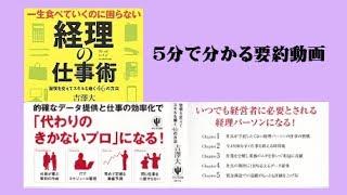 一生食べていくのに困らない 経理の仕事術【５分で分かる要約動画】 [upl. by Anidal]