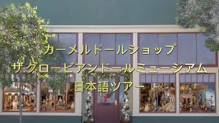 カーメルドールショップ／ザグロービアンドールミュージアム 日本語ツアー A Grovian Museum Tour [upl. by Aneleh139]