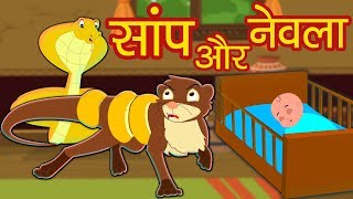 Saanp Aur Nevla  Hindi Stories from Panchatantra [upl. by Verlie4]