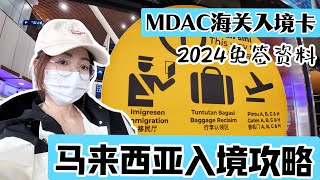 马来西亚2024最新入境攻略全程实拍MDAC填写海关问题免签资料必备文件KLIA1KLIA2免费巴士吉隆坡机场到市区排队时间回程机票住宿清单 [upl. by Cita]