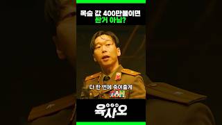 목숨값 400만불이면 싼거 아님육사오 고경표 이이경 박세완 [upl. by Wanda]