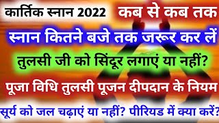 Kartik snan 2022 kab se kab tak कार्तिक स्नान का सही समयतुलसी पूजा एवं विधि कार्तिक मास का नियम [upl. by Yemirej834]