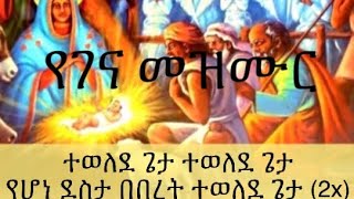 የገና መዝሙር  መልካም የልደት በአል  መልካም ገና  Melkam Genna  Genna Mezmur [upl. by Wheaton]