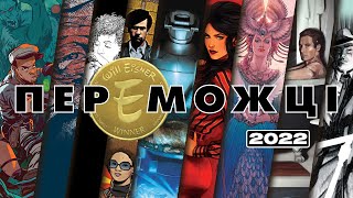 Айзнер 2022 Переможці  Eisner Award 2022 Winners [upl. by Vidda]