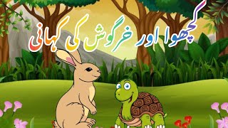 Kachwa Aur Khargosh Ki Kahani  Turtle And Rabbit Story For Kids In Urdu  Stories Planet [upl. by Abbotsen]