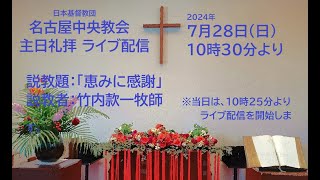 2024年７月28日名古屋中央教会主日礼拝（ライブ配信） [upl. by Falk]