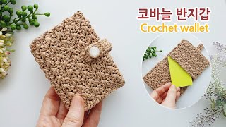 코바늘 지갑 뜨기 지폐와 카드가 들어가는crochet wallet purse card holder [upl. by Angelika]