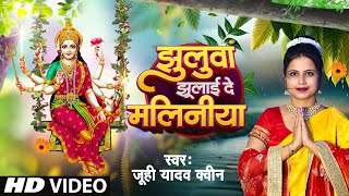 झुलुवा झूलाई दे मलिनीया  Jhulwa Jhulai De Maliniya  Juhi Yadav Queen Devi Geet Pachra  devigeet [upl. by Nitsu]