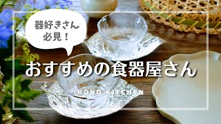 食器のおすすめネットショップ5選購入品紹介器好きさん必見！ [upl. by Amena]