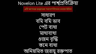 Novelon Lite হল দুটি ওষুধের সংমিশ্রণ যা গর্ভনিরোধক বিস্তারিত দেখুন AMITA000 [upl. by Tess]