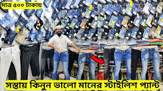 মাত্র ৫০০ টাকায় স্টাইলিশ প্যান্ট কিনুন 👖ভালো মানের প্যান্ট কিনুন New Collection Stylish Pants 2024 [upl. by Aceber]