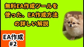 EA作成方法2 無料EA作成ツールを使った、EA作成方法の詳しい使い方解説 [upl. by Alamak828]