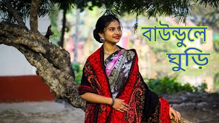 Baundule Ghuriবাউণ্ডুলে ঘুড়ি Arijit Singh amp Shreya Ghoshal Anupam Roy Dance Cover by Archita [upl. by Harpp]