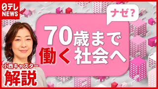 【解説】４月から“定年７０歳”に？ 法改正の背景や課題は…（2021年3月29日放送「news every」より） [upl. by Htaras]