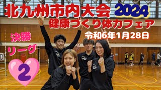 北九州市 市内大会 健康づくり体力フェア2024 north9 決勝リーグ🆚エトワールガイア 令和6年1月28日 [upl. by Hardan679]