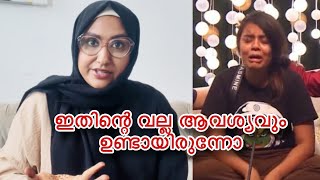 ജാസ്മിനെ ബിഗ്ഗ് ബോസ്സിൽ വിട്ടത് തന്നെ തെറ്റ് മനസ്സിന് ക്ലൺട്രോൾ ഇല്ലാത്തവർ Bigg boss Jasmin Jaffar [upl. by Colligan]