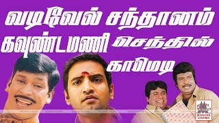 Goundamani Senthil Vadivelu Santhanam Comedy Collection கவுண்டமணி வடிவேல் சந்தானம் காமெடி [upl. by Anaihsat]