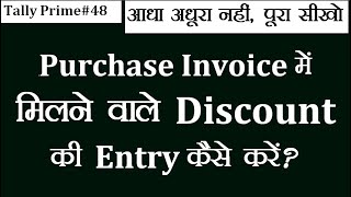 48  Discount Receive Entry in Tally Prime  Purchase par milne bale discount ki entry kese kare [upl. by Priscella]