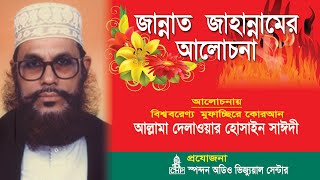 Bangla Waz  জান্নাত জাহান্নামের আলোচনা । সাঈদী । Jannat Jahannamer Alochona । Saydee । CHP [upl. by Blen]