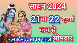 Sawan 2024 kab hai  Sawan Month DATE TIME  सावन का महीना कितनी तारिक से शुरू है [upl. by Lubin]