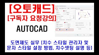 구독자 요청강의  오토캐드 실무 도면제도 치수 스타일 관리자 및 문자 스타일 설정 방법 치수셋팅 설명 [upl. by Asirehc]