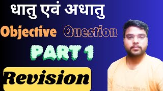 अध्याय 3 धातु एवं अधातु  Science class 10th Revision classAll objective QuestionChemistry 10 [upl. by Keon412]