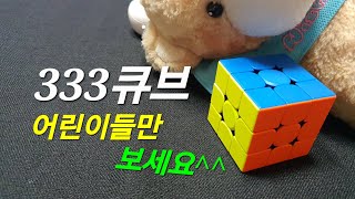 포기하신분들을 위한333큐브 어린이버전초보초보 초간단 설명뜬금없이 큐브천천히 따라만 오세요 [upl. by Costanzia]