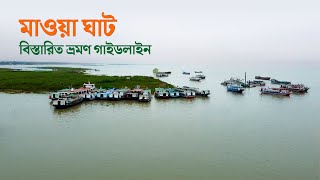 মাওয়া ঘাট ভ্রমণ গাইডলাইন  Mawa Ghat Tour [upl. by Avlasor]