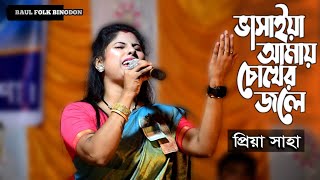 ভাসাইয়া আমায় চোখের জলে প্রিয়া সাহার Vasaya Amar Chokher Jole  Priya Saha MP3 song [upl. by Hgielac]